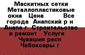 Маскитных сетки.Металлопластиковые окна › Цена ­ 500 - Все города, Анапский р-н, Анапа г. Строительство и ремонт » Услуги   . Чувашия респ.,Чебоксары г.